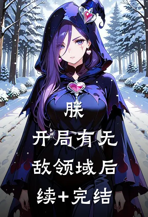 朕，开局有无敌领域后续+完结