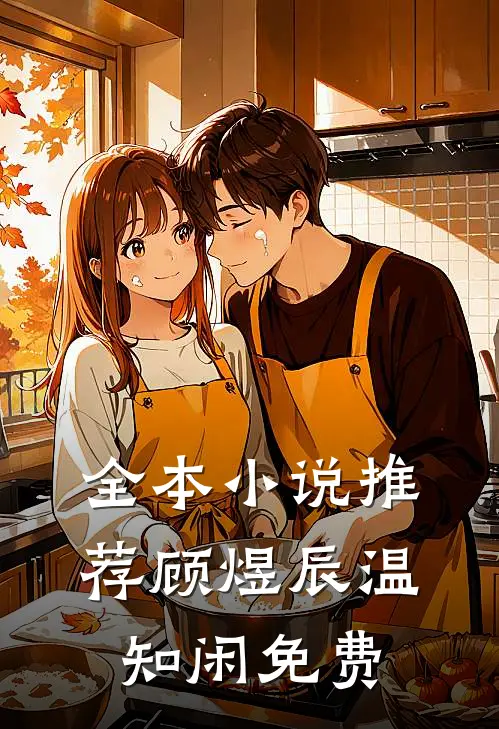 全本小说推荐顾煜辰温知闲免费