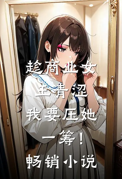 趁商业女王青涩，我要压她一筹！畅销小说