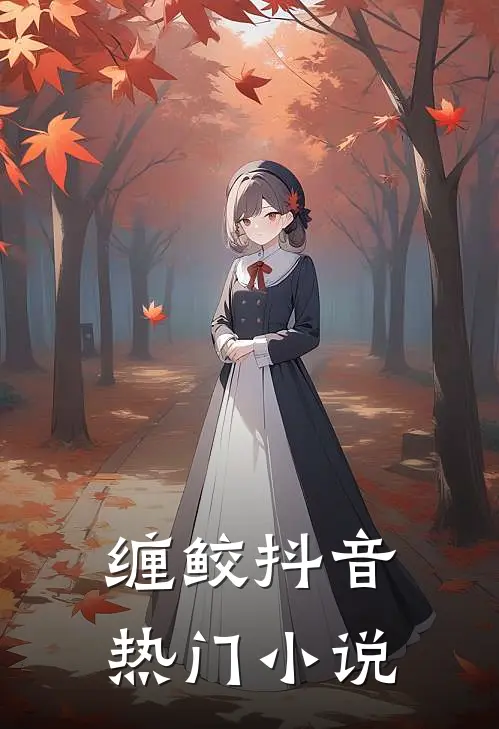 缠鲛抖音热门小说