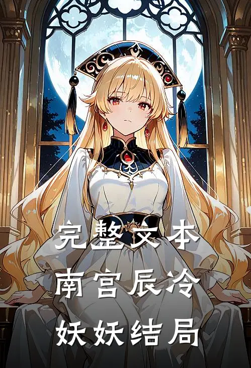 完整文本南宫辰冷妖妖结局