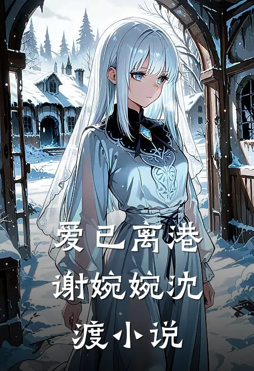爱已离港谢婉婉沈渡小说