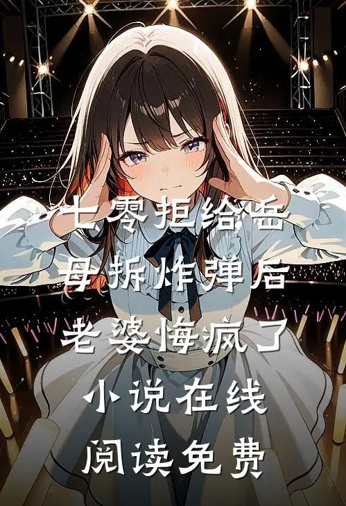 七零拒给岳母拆炸弹后老婆悔疯了小说在线阅读免费