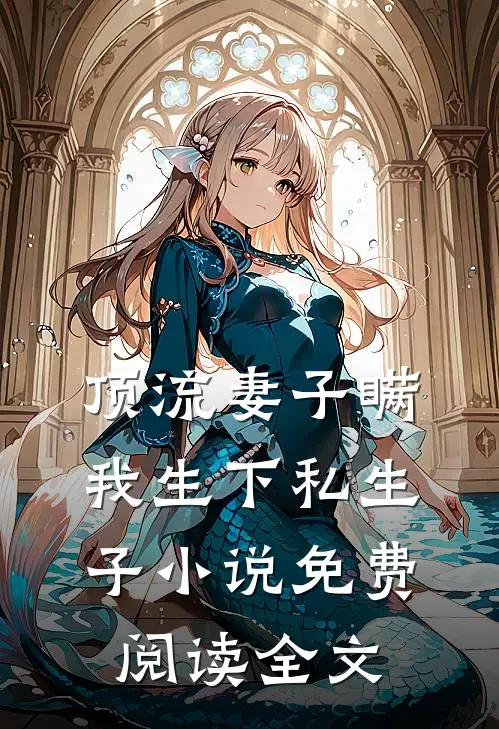 顶流妻子瞒我生下私生子小说免费阅读全文