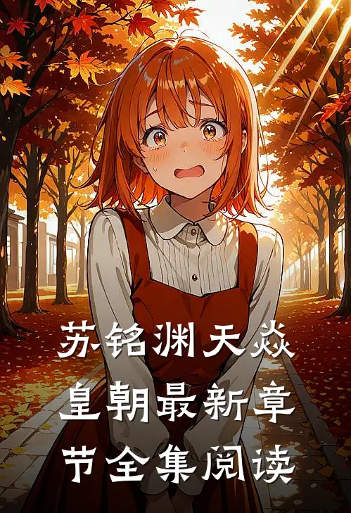 苏铭渊天焱皇朝最新章节全集阅读