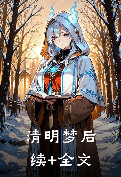清明梦后续+全文