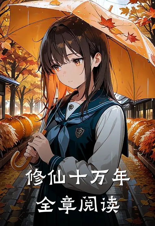 修仙十万年全章阅读
