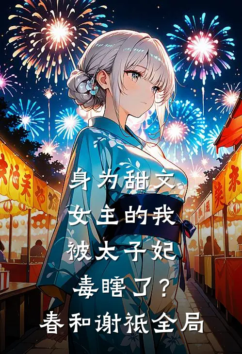 身为甜文女主的我，被太子妃毒瞎了？春和谢祗全局