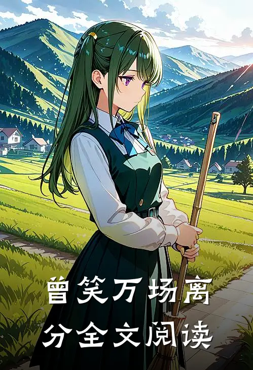 曾笑万场离分全文阅读