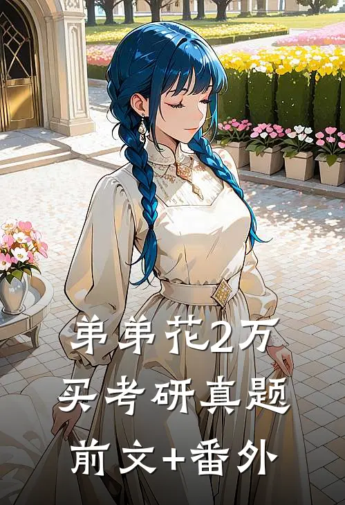弟弟花2万买考研真题前文+番外
