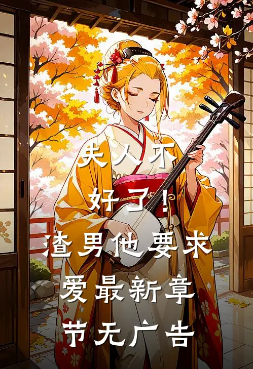 夫人不好了！渣男他要求爱最新章节无广告