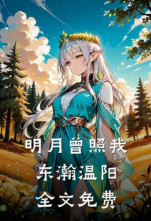 明月曾照我东瀚温阳全文免费