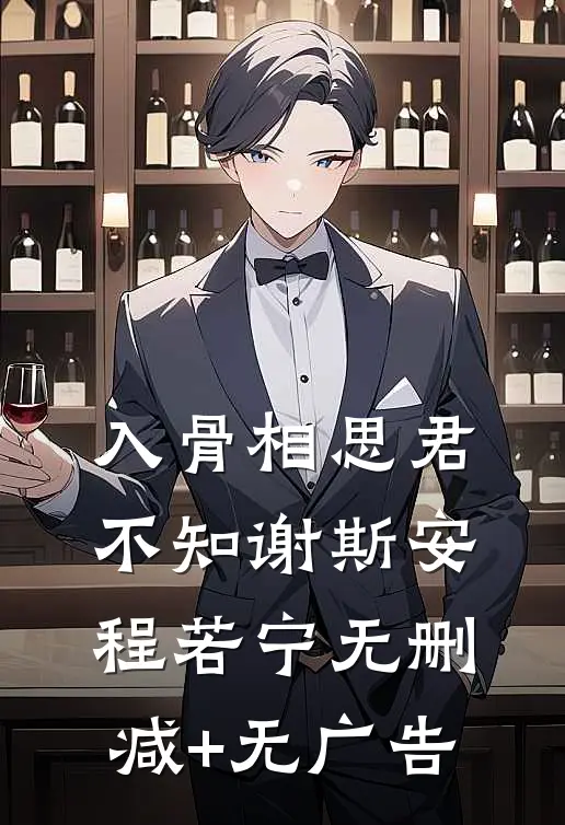 入骨相思君不知谢斯安程若宁无删减+无广告