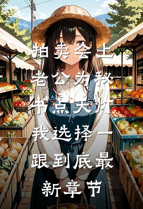 拍卖会上老公为秘书点天灯，我选择一跟到底最新章节