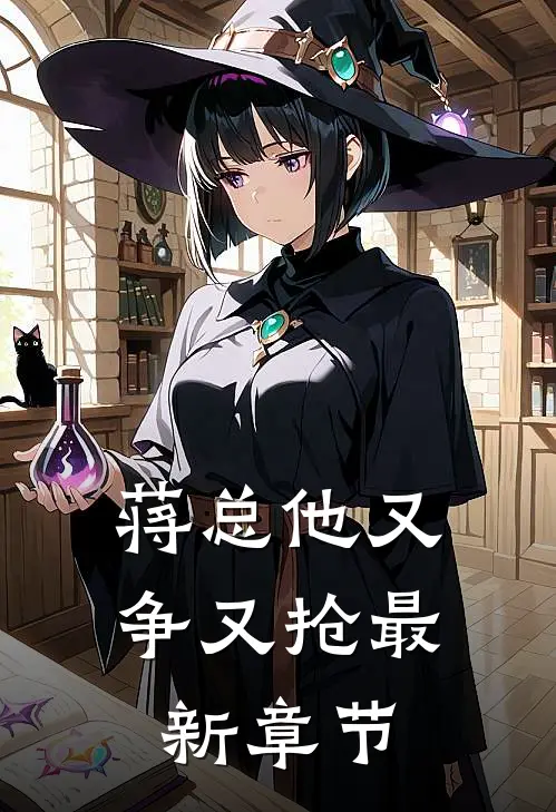 蒋总他又争又抢最新章节