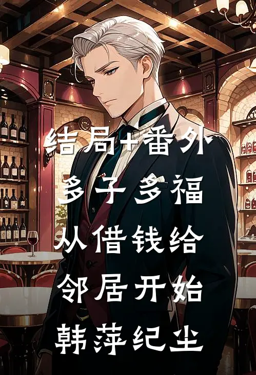 结局+番外多子多福，从借钱给邻居开始韩萍纪尘