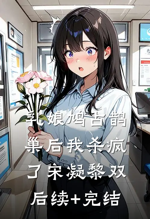 乳娘鸠占鹊巢后我杀疯了宋凝黎双后续+完结