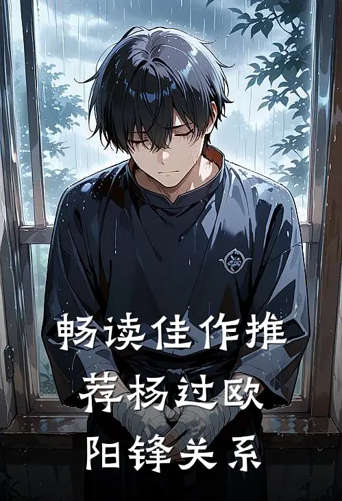 畅读佳作推荐杨过欧阳锋关系