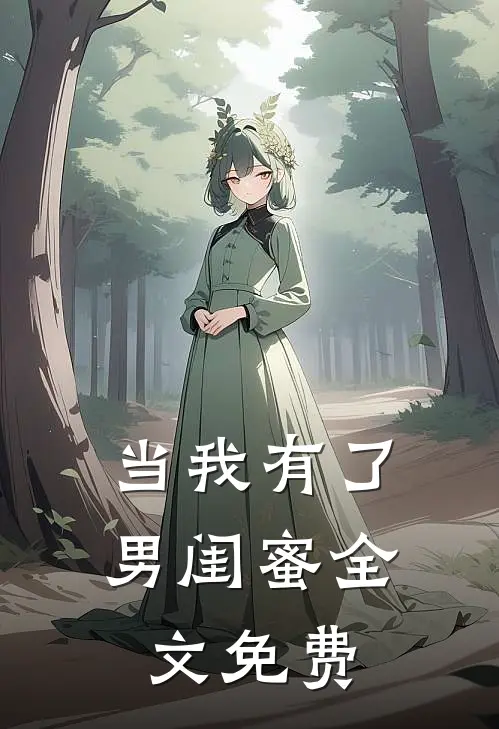 当我有了男闺蜜全文免费