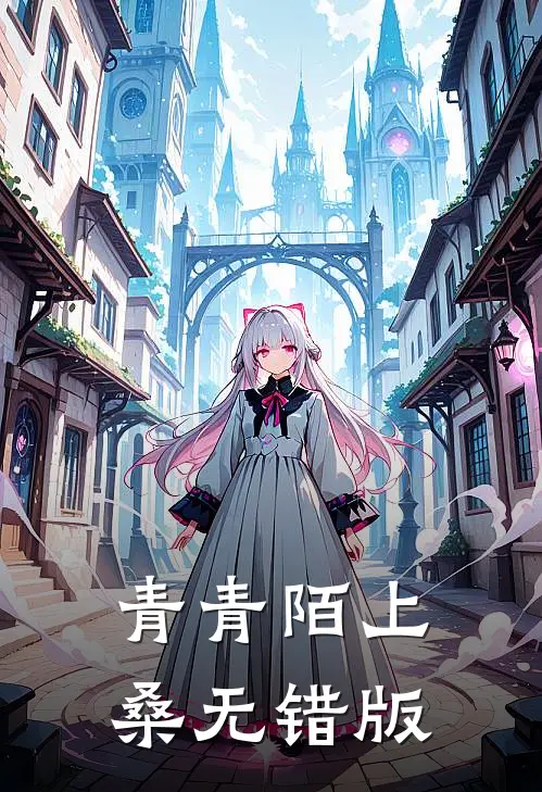 青青陌上桑无错版