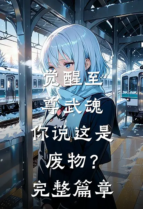 觉醒至尊武魂，你说这是废物？完整篇章