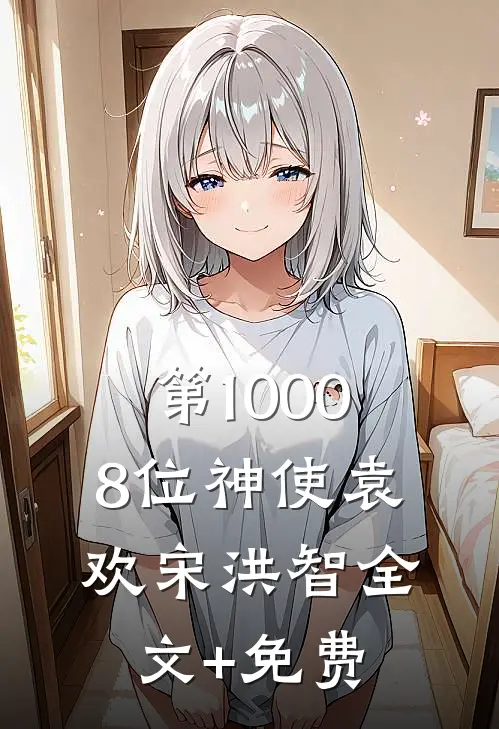 第10008位神使袁欢宋洪智全文+免费
