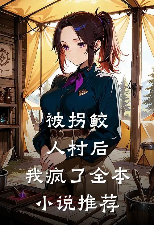 被拐鲛人村后，我疯了全本小说推荐