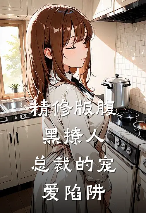 精修版腹黑撩人：总裁的宠爱陷阱