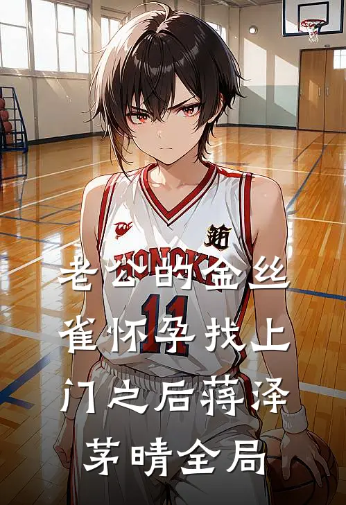 老公的金丝雀怀孕找上门之后蒋泽茅晴全局