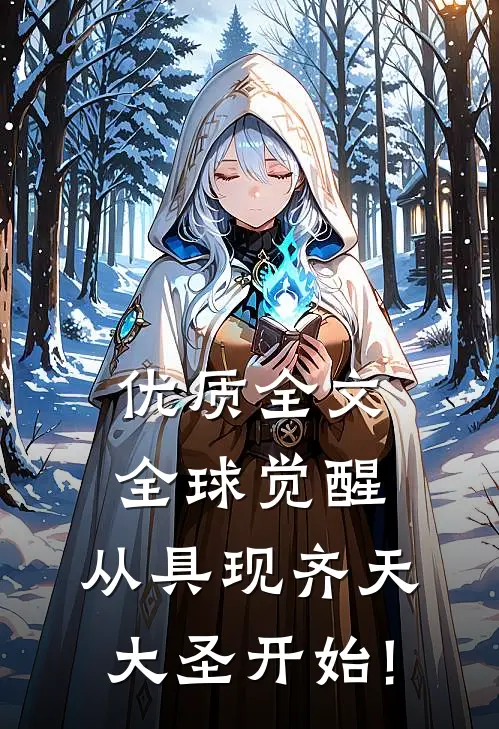 优质全文全球觉醒:从具现齐天大圣开始!