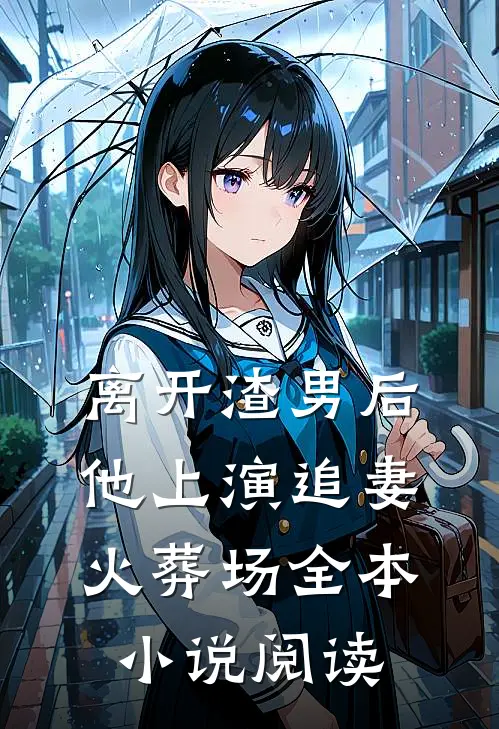 离开渣男后，他上演追妻火葬场全本小说阅读