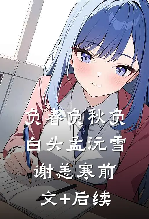 负春负秋负白头孟沅雪谢恙寒前文+后续