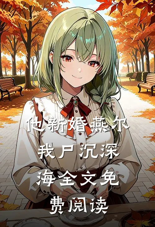 他新婚燕尔，我尸沉深海全文免费阅读