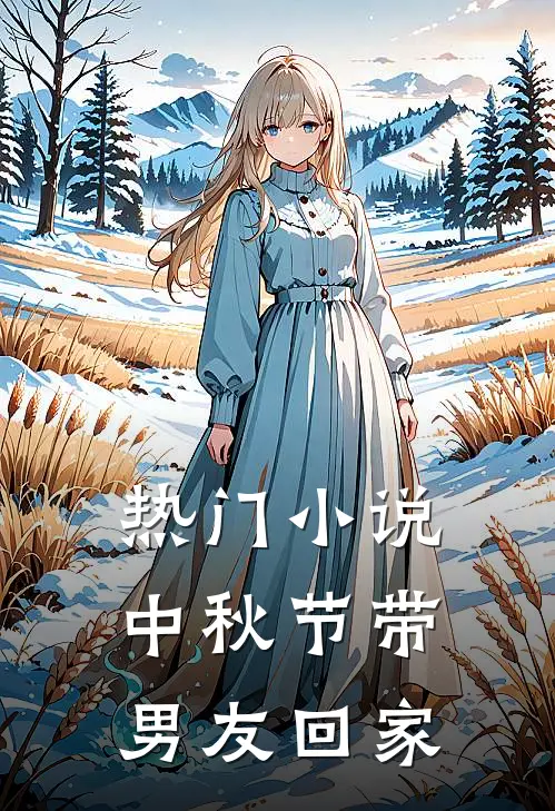 热门小说中秋节带男友回家