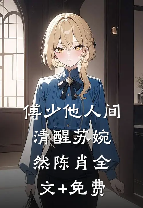 傅少他人间清醒苏婉然陈肖全文+免费