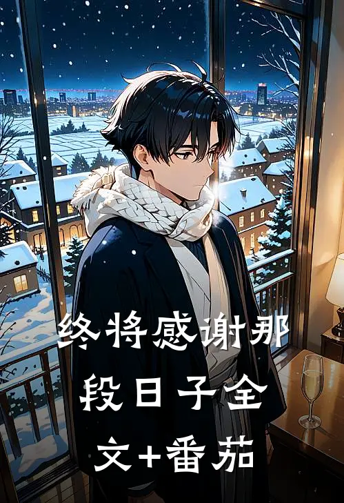 终将感谢那段日子全文+番茄