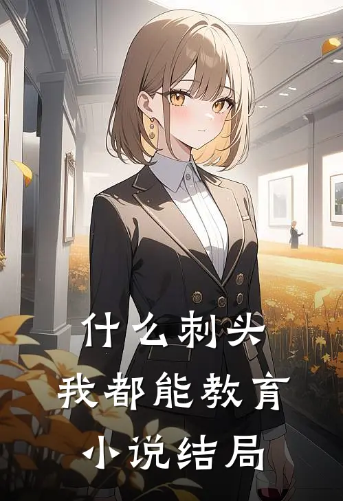什么刺头，我都能教育小说结局