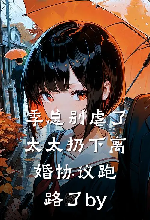 季总别虐了，太太扔下离婚协议跑路了by