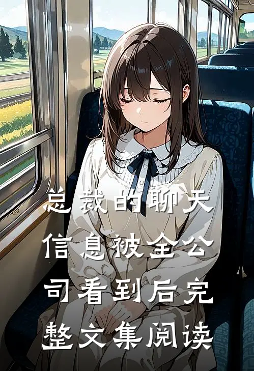 总裁的聊天信息被全公司看到后完整文集阅读