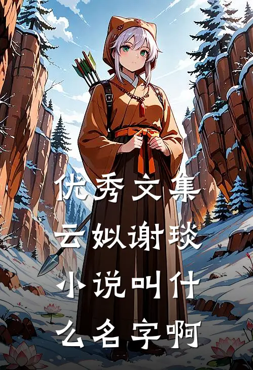 优秀文集云姒谢琰小说叫什么名字啊