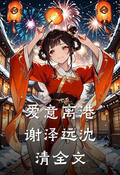 爱意离港谢泽远沈清全文