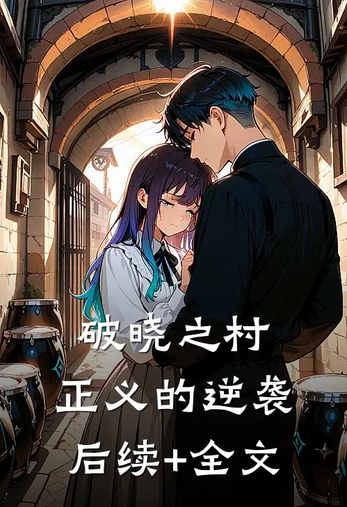 破晓之村：正义的逆袭后续+全文