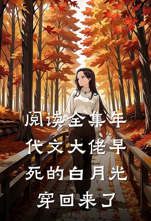 阅读全集年代文大佬早死的白月光穿回来了