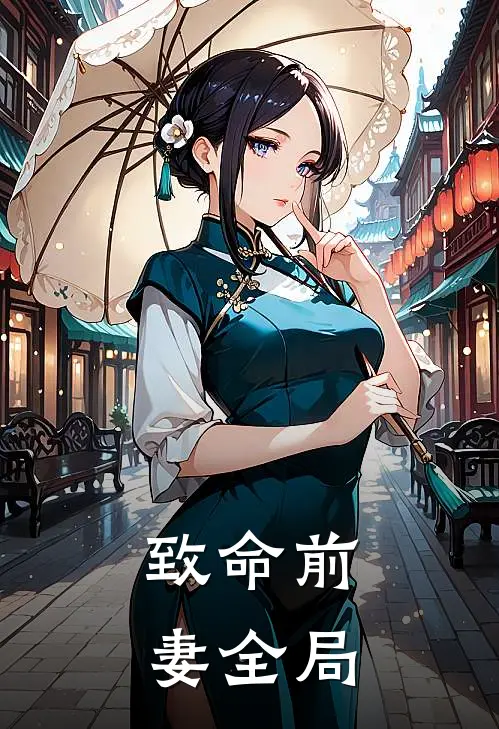 致命前妻全局