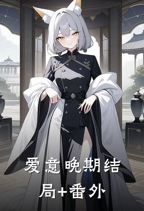 爱意晚期结局+番外