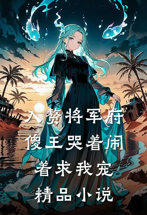入赘将军府，傻王哭着闹着求我宠精品小说