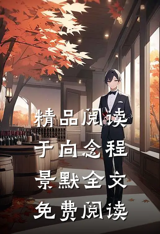 精品阅读于向念程景默全文免费阅读