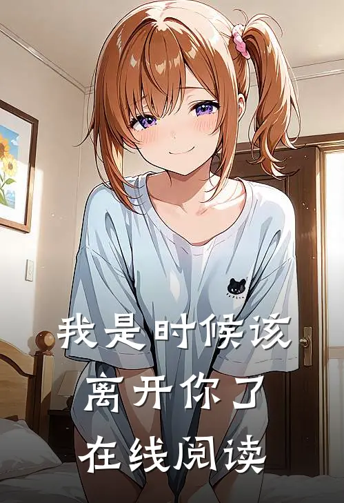 我是时候该离开你了在线阅读