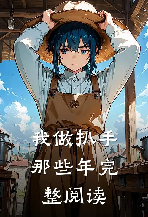 我做扒手那些年完整阅读