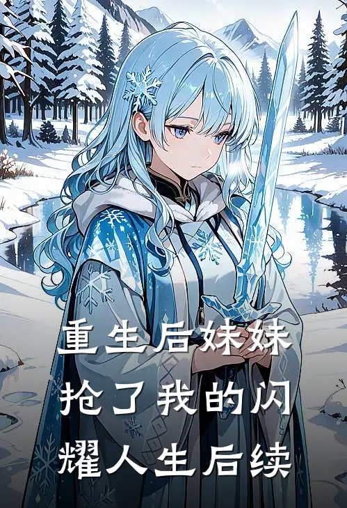 重生后妹妹抢了我的闪耀人生后续